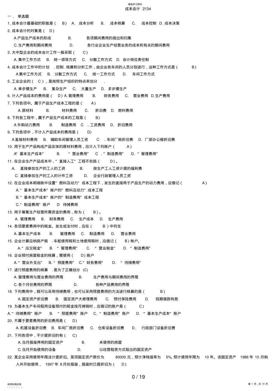 2022年电大专科成本会计试题及答案 2.pdf_第1页