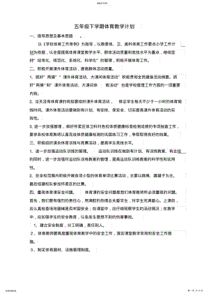 2022年五年级下学期体育教学计划及教案 .pdf