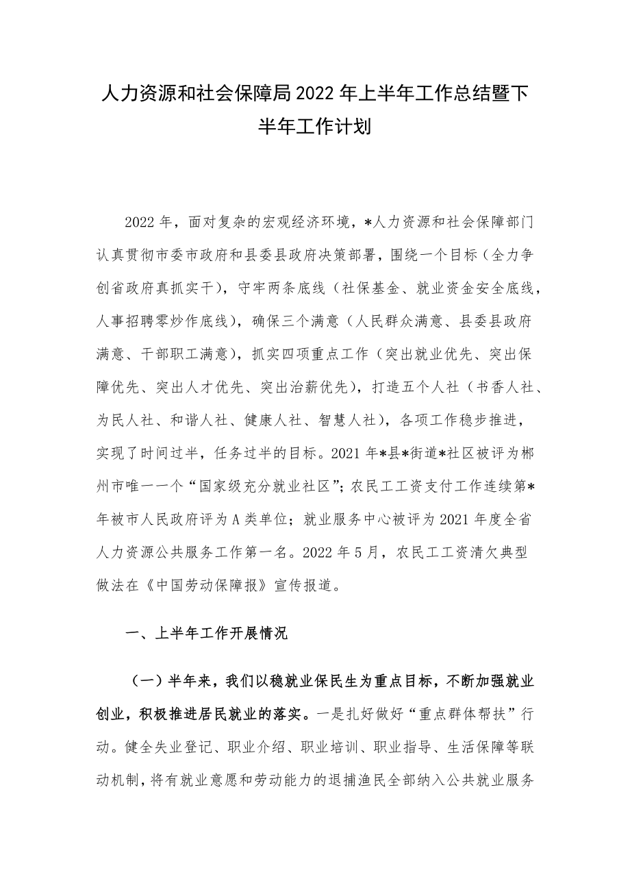 人力资源和社会保障局2022年上半年工作总结暨下半年工作计划.docx_第1页