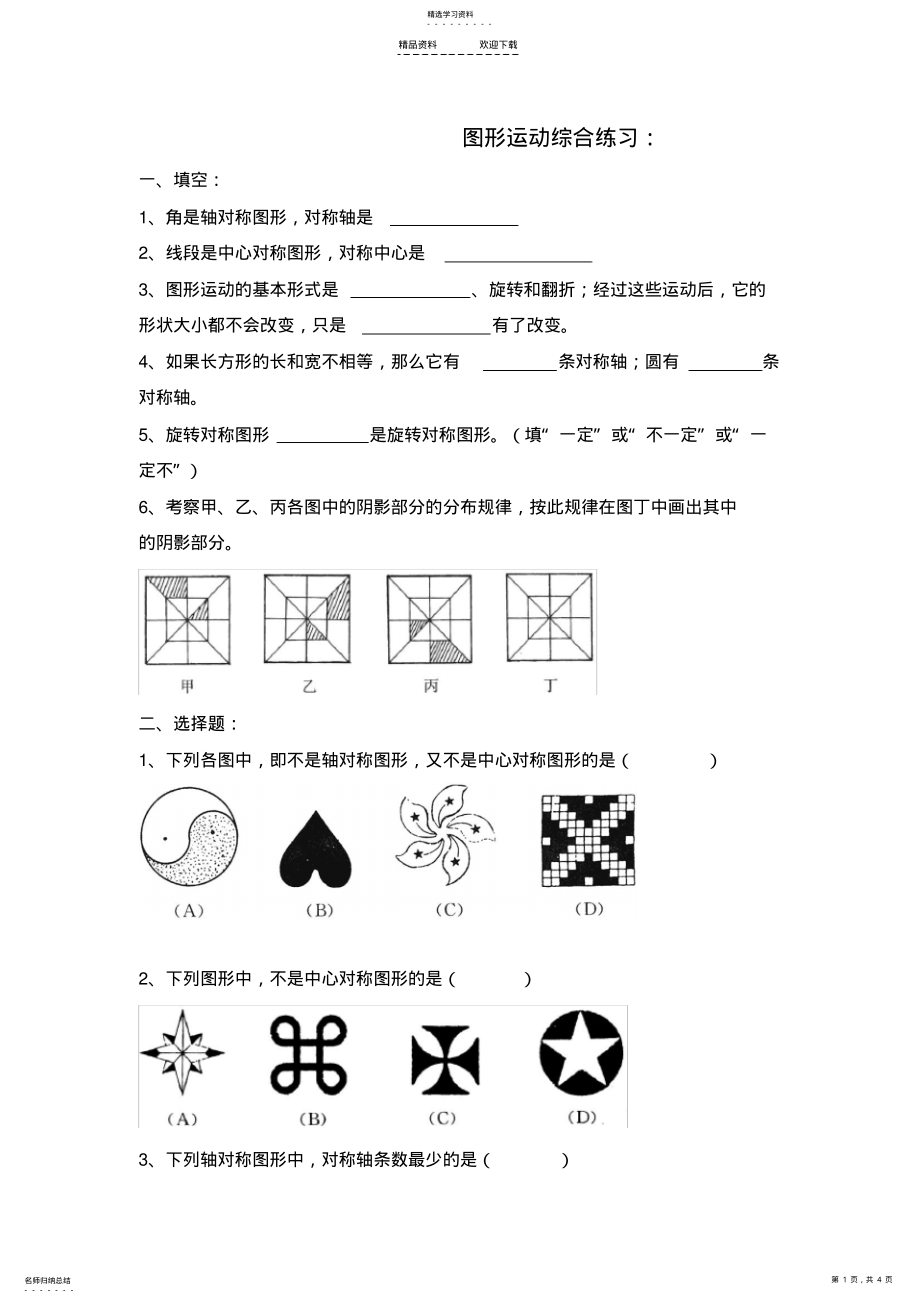 2022年五年级图形的运动练习题 .pdf_第1页