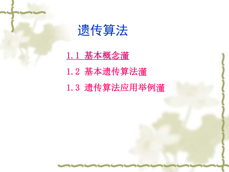 遗传算法简述ppt课件.ppt_第1页