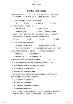 2022年人教版九年级化学下册-第九单元-溶液-检测题 .pdf