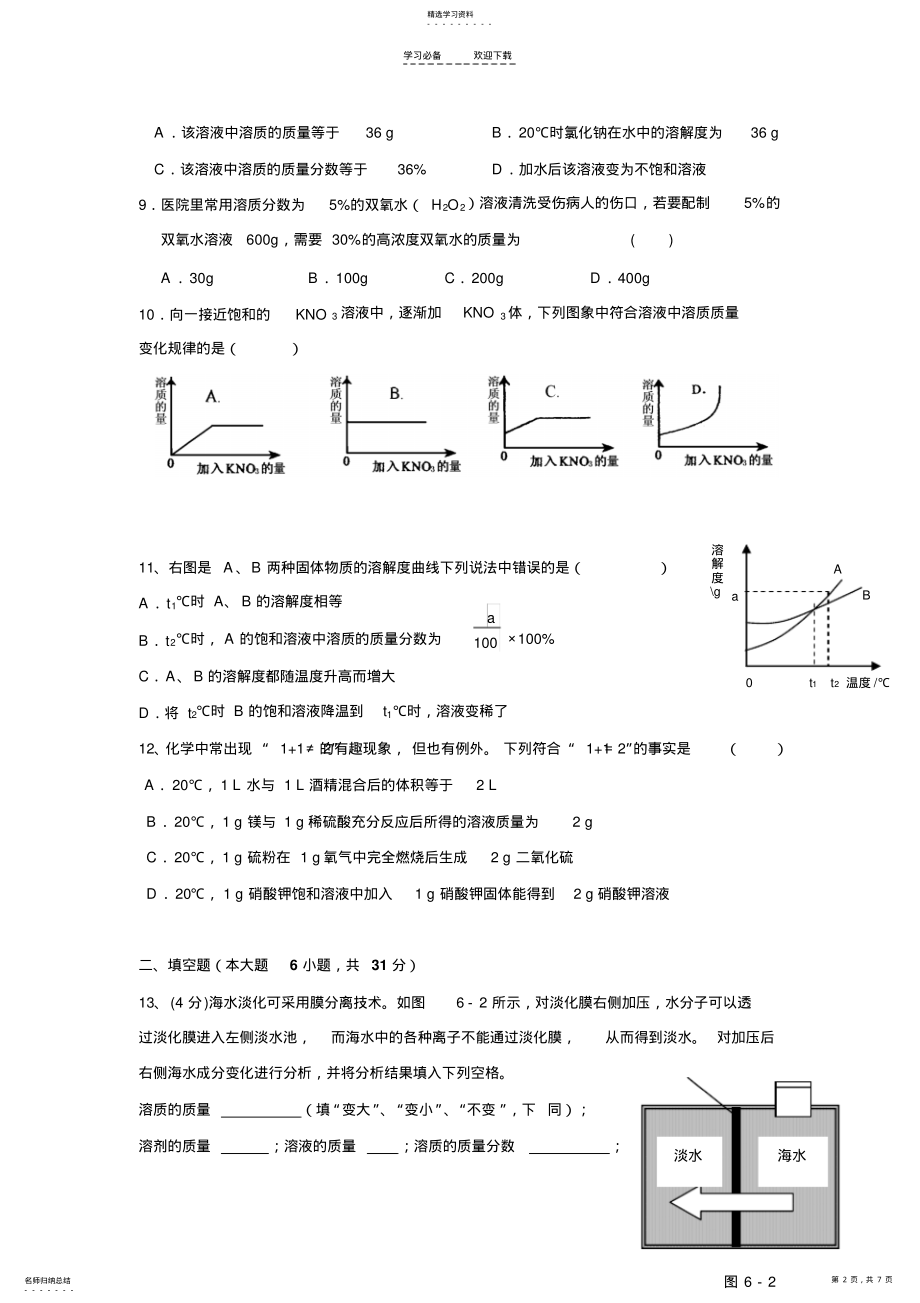 2022年人教版九年级化学下册-第九单元-溶液-检测题 .pdf_第2页