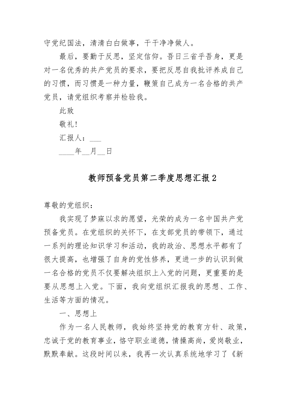 5篇教师预备党员积极分子2022第二季度工作思想汇报通用范文.docx_第2页