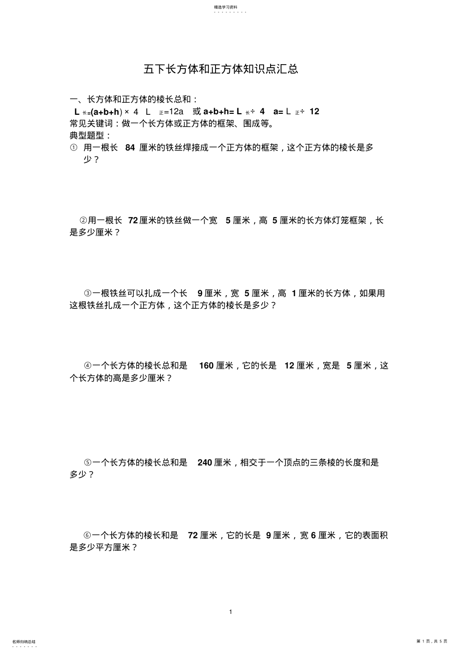 2022年五年级下长方体和正方体知识点汇总 .pdf_第1页