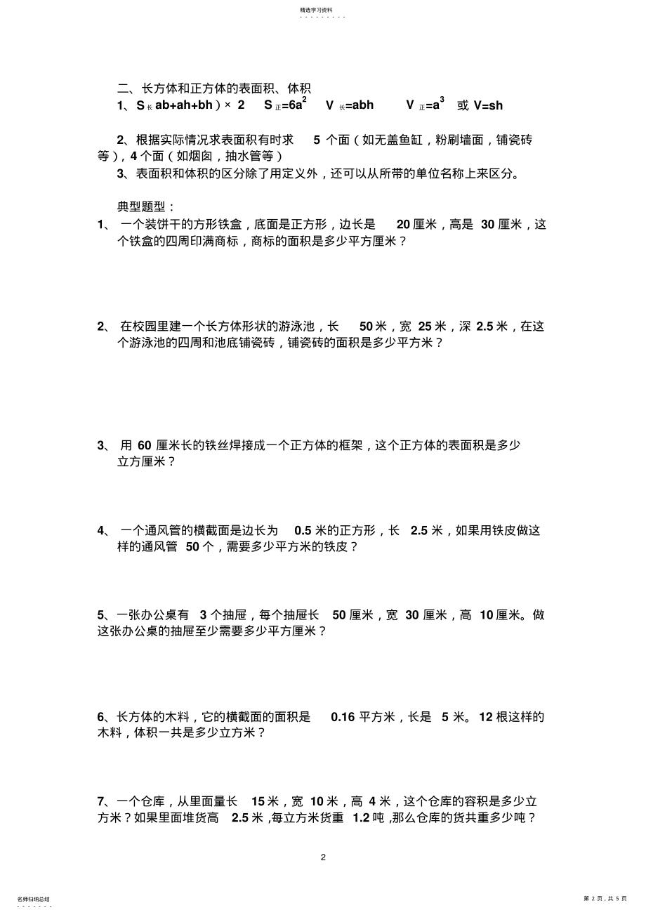 2022年五年级下长方体和正方体知识点汇总 .pdf_第2页