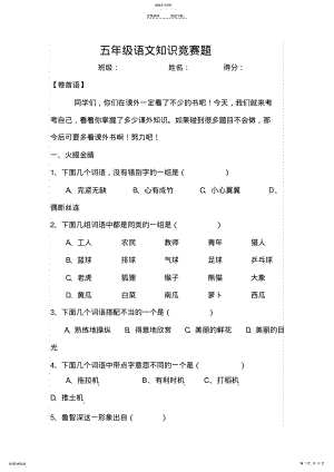 2022年五年级语文知识竞赛题 .pdf