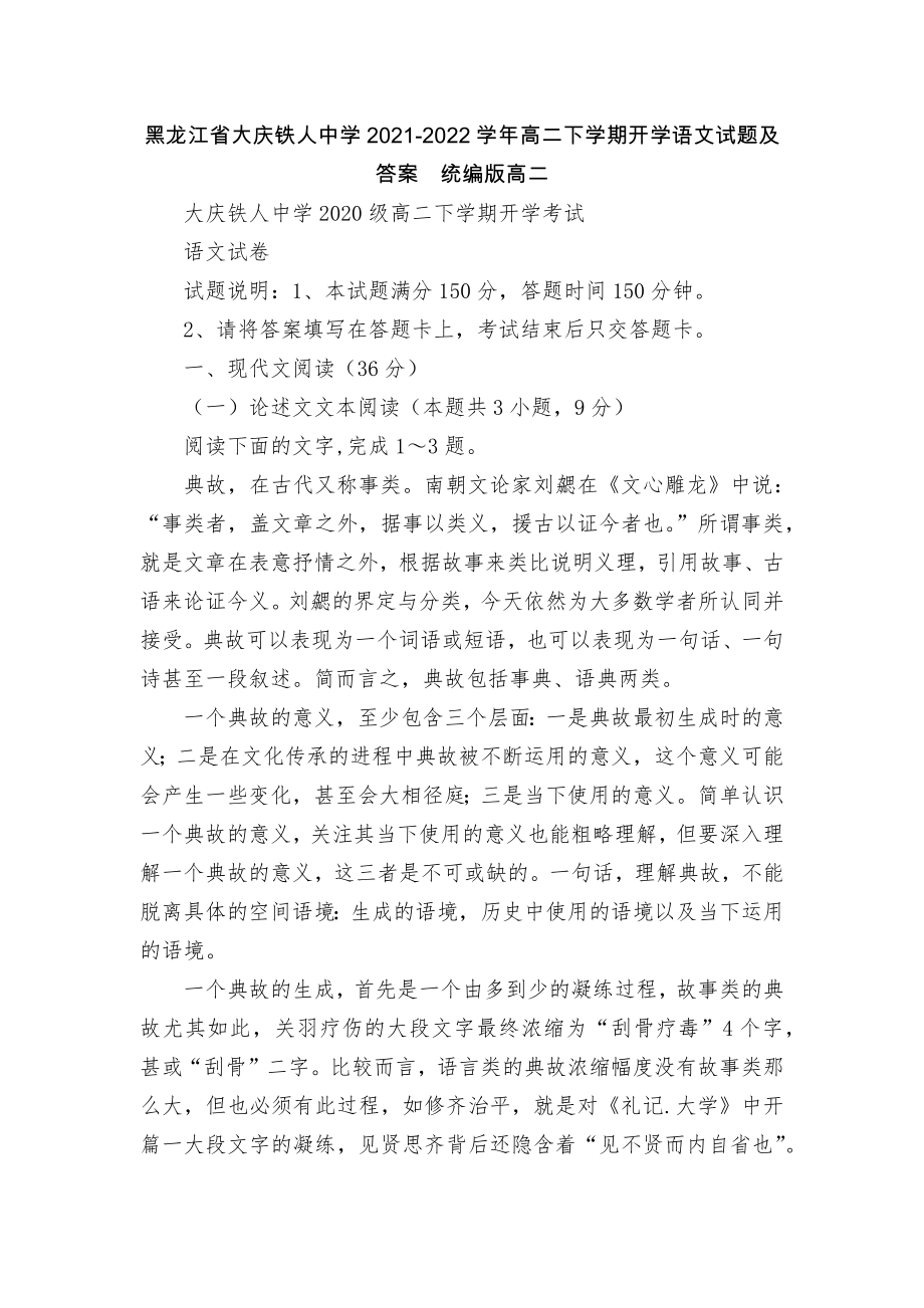 黑龙江省大庆铁人中学2021-2022学年高二下学期开学语文试题及答案统编版高二.docx_第1页