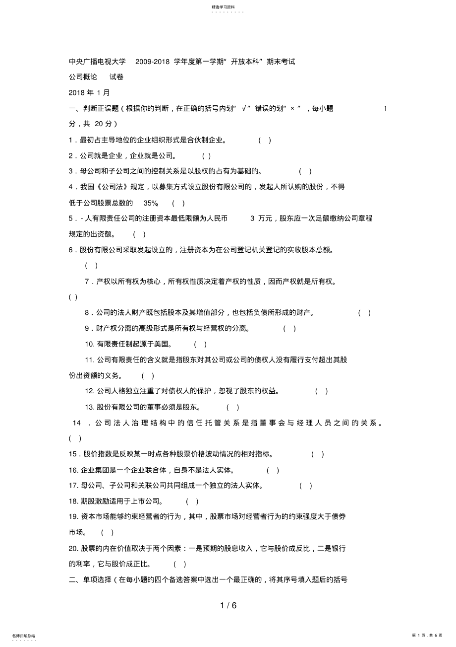 2022年电大本科工商管理《公司概论》试题及答案5 .pdf_第1页