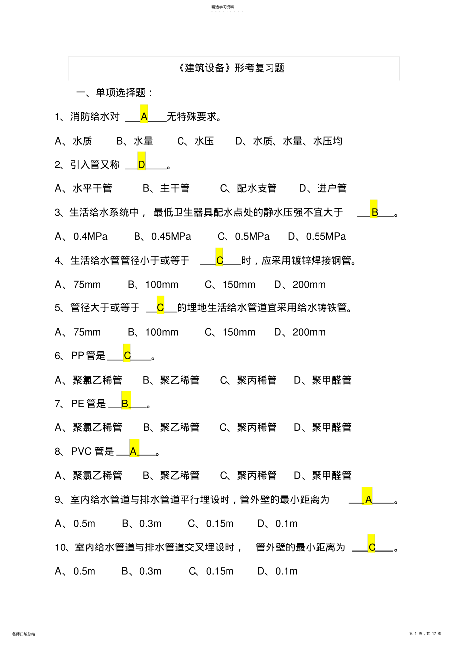 2022年电大《建筑设备》形考复习题及答案 .pdf_第1页