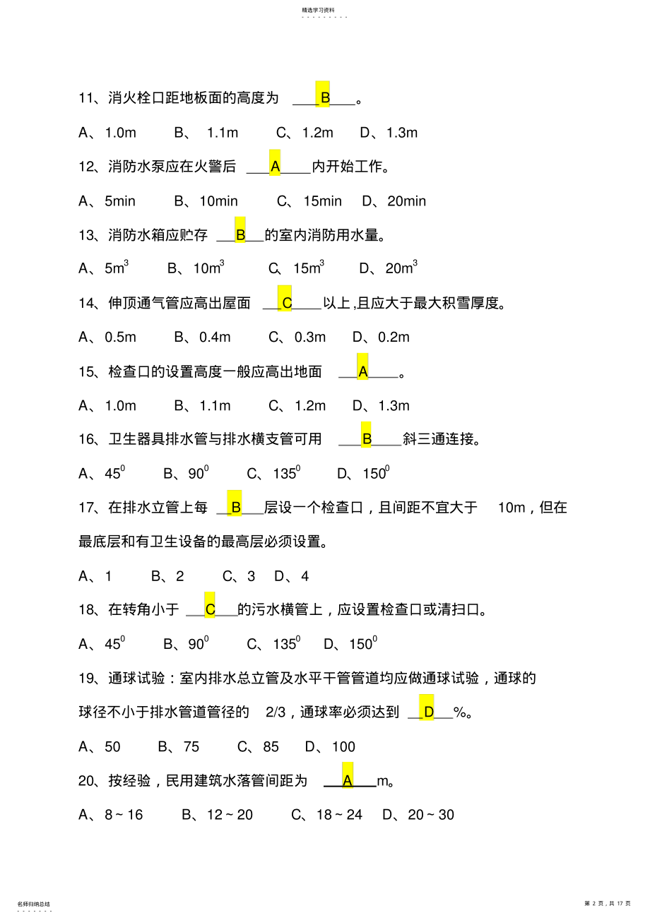 2022年电大《建筑设备》形考复习题及答案 .pdf_第2页