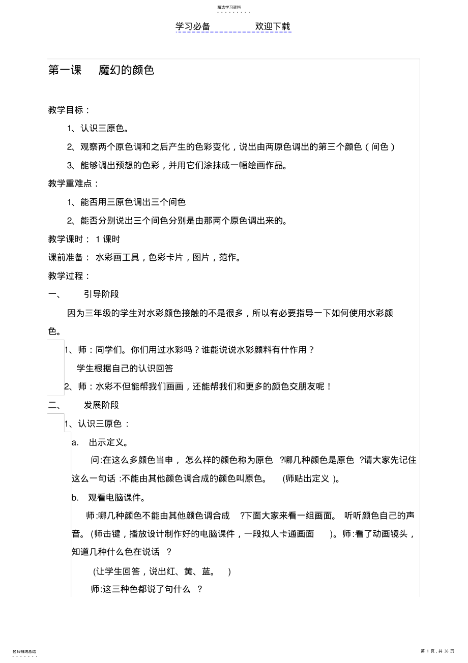 2022年人教版三年级上册美术教案 .pdf_第1页