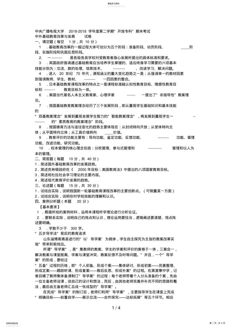 2022年电大专科教育管理《中外基础教育改革与发展》试题及答案1好 .pdf_第1页