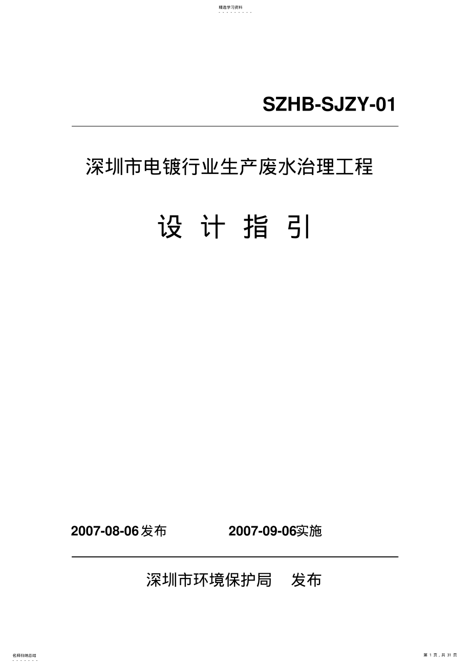 2022年电镀生产废水治理工程设计方案指引深圳 .pdf_第1页