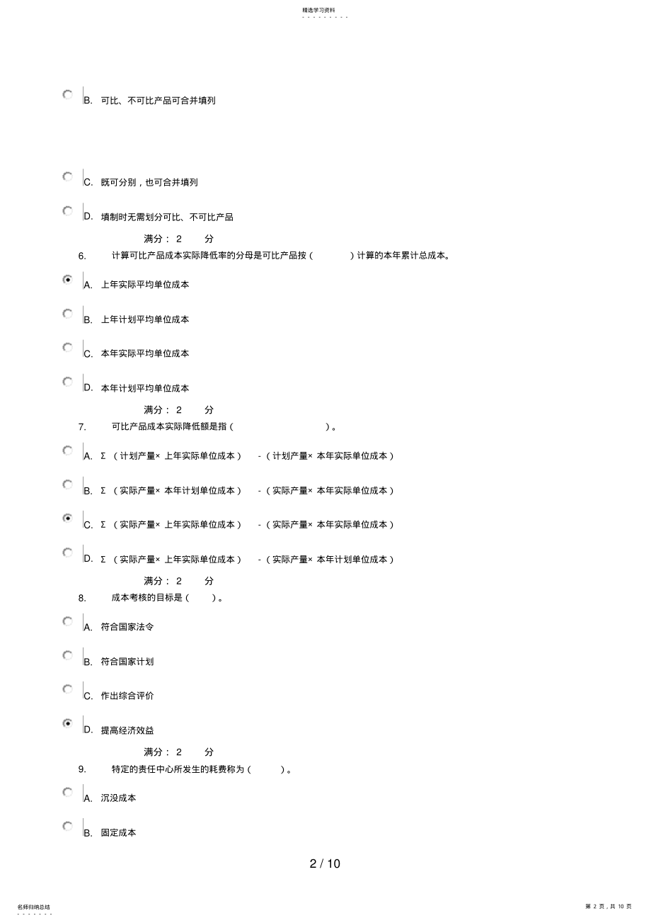 2022年电大秋工商管理本科《成本管理》 .pdf_第2页