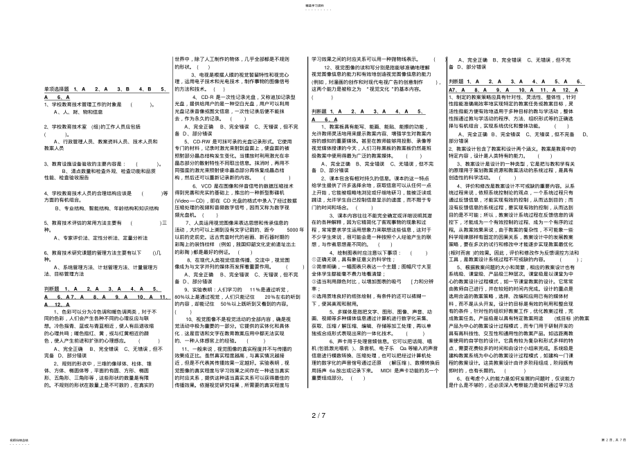 2022年电大现代技术教育综合练习题及答案 .pdf_第2页