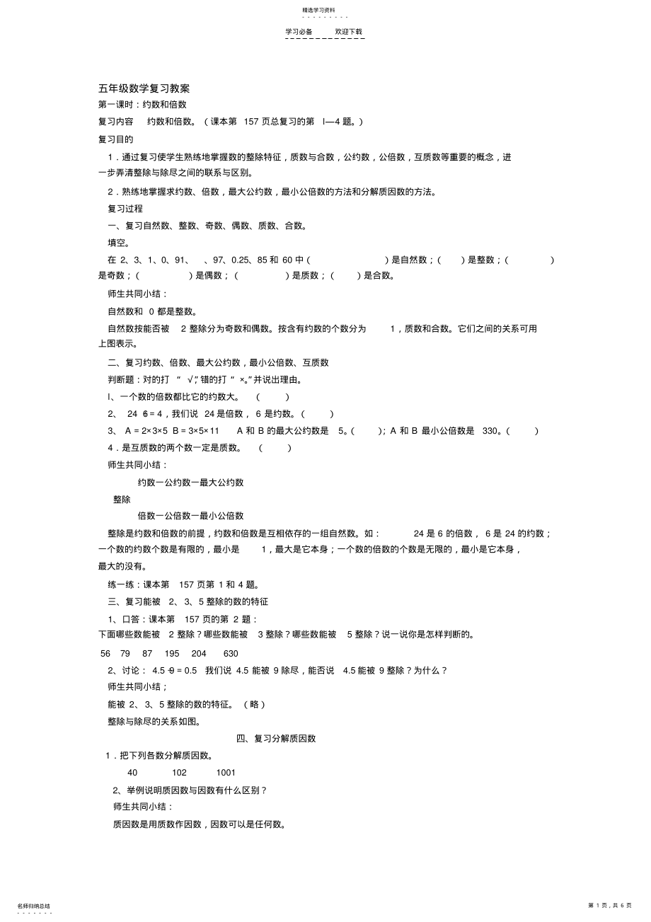 2022年五年级数学复习教案约数和倍数 .pdf_第1页