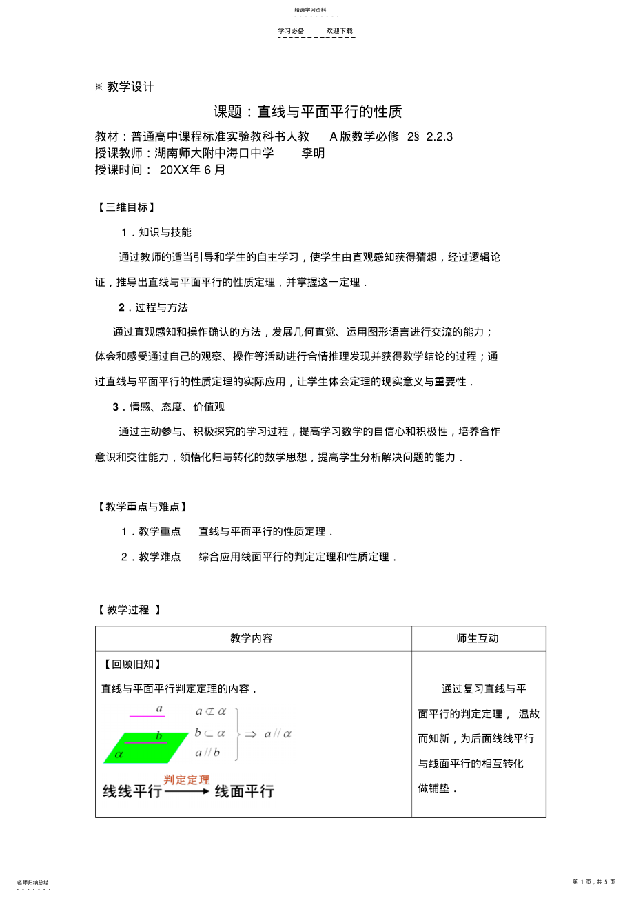 2022年直线与平面平行的性质教学设计 .pdf_第1页