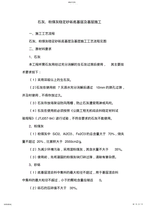 2022年石灰、粉煤灰稳定砂砾底基层及基层施工方案 .pdf