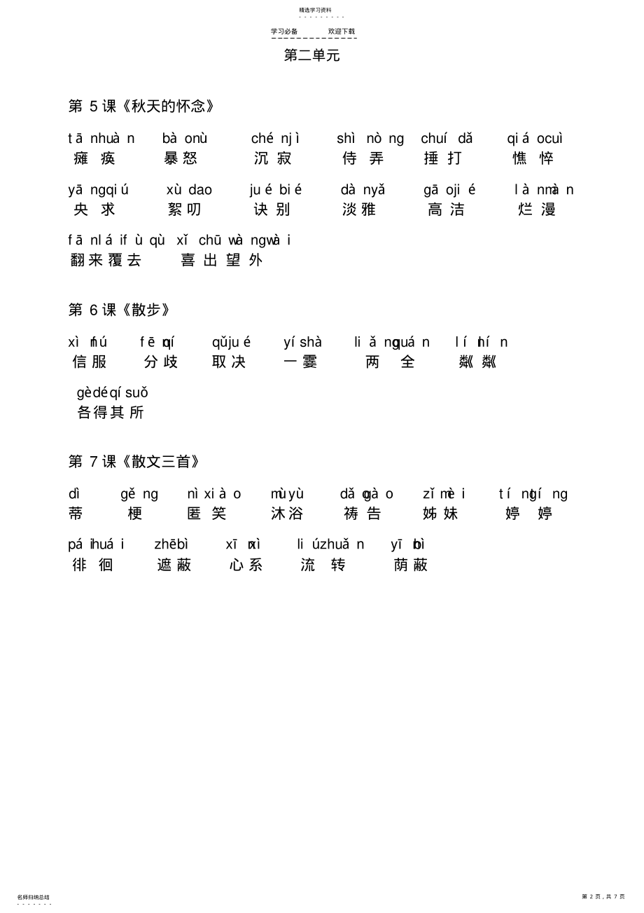 2022年人教版七年级上册语文-生词 .pdf_第2页