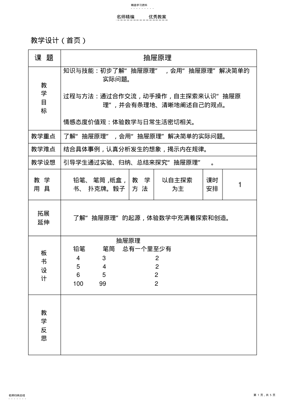 2022年人教版六年级下册数学广角抽屉原理教案 .pdf_第1页