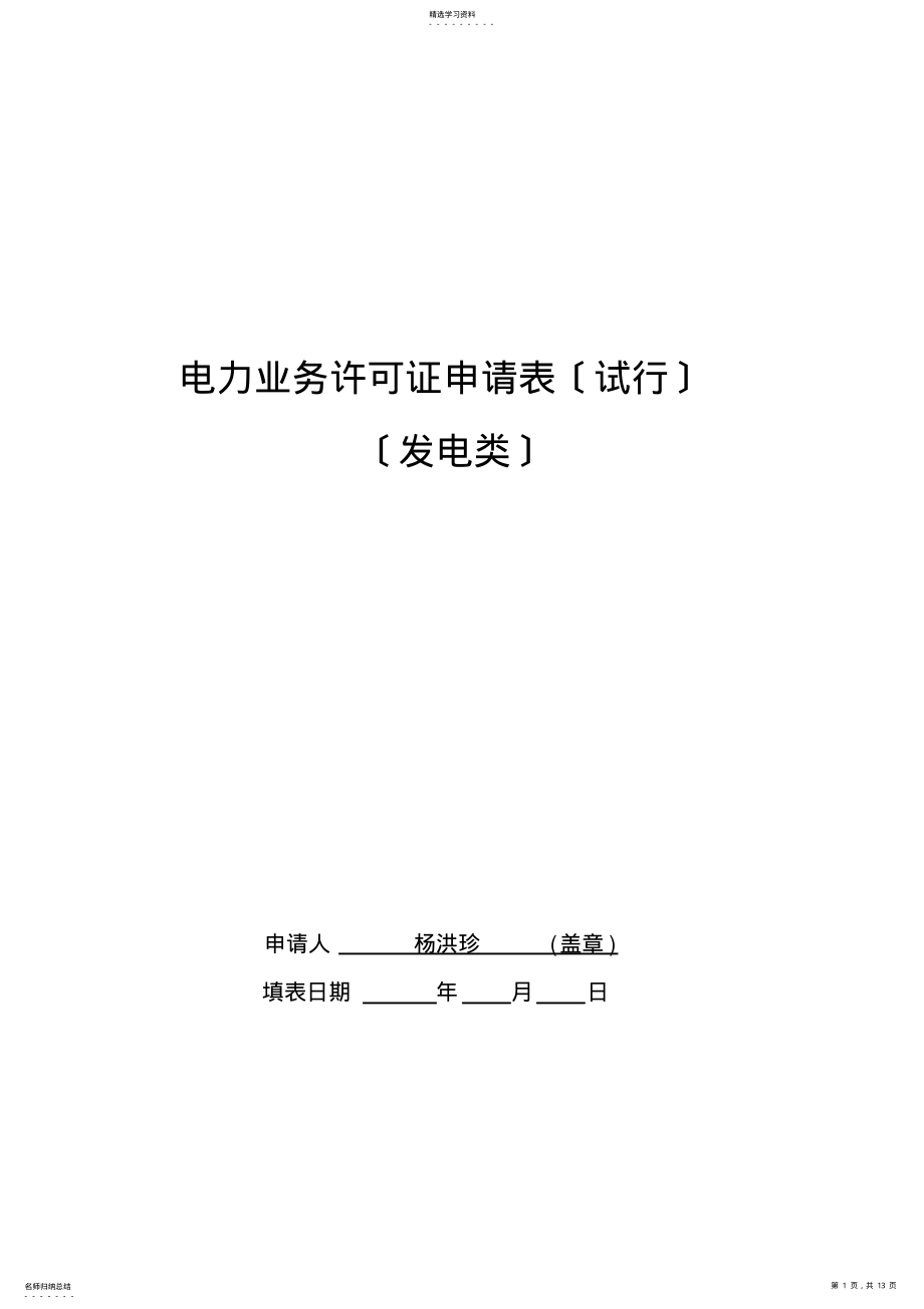 2022年电力业务许可证申请表 .pdf_第1页