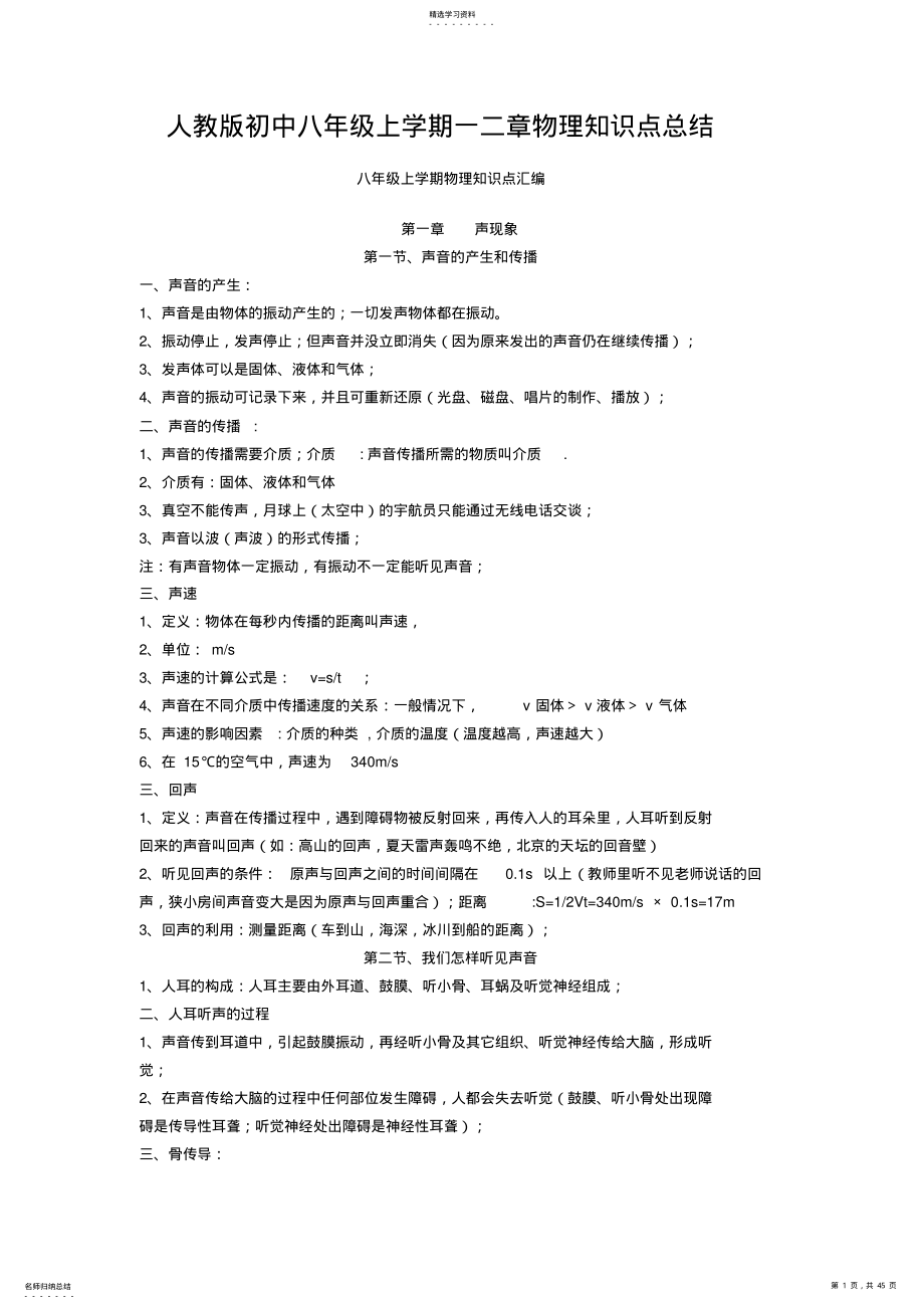 2022年人教版初中八年级上学期一二章物理知识点总结 2.pdf_第1页