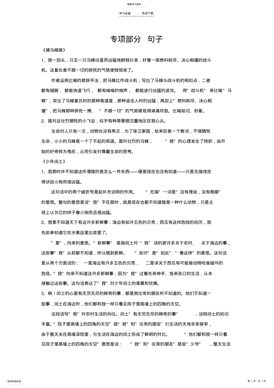 2022年五年级下册语文【教材梳理】专项部分-句子-冀教版 .pdf_第1页