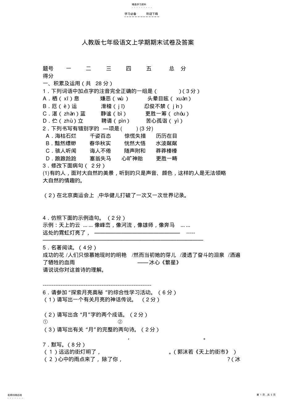 2022年人教版七年级语文上学期期末试卷及答案 .pdf_第1页