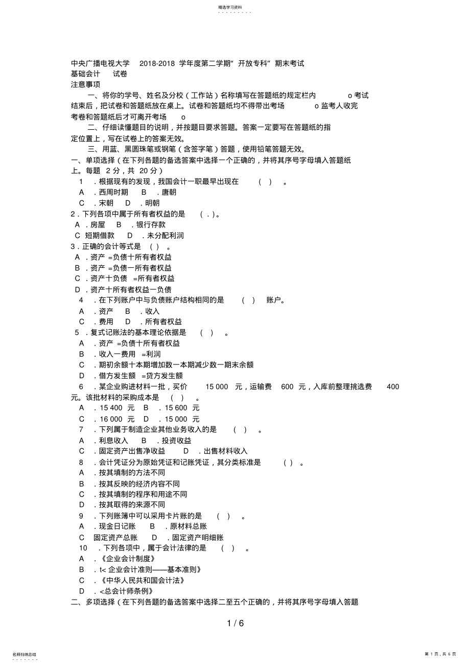 2022年电大专科工商管理《基础会计》试题及答案 .pdf_第1页