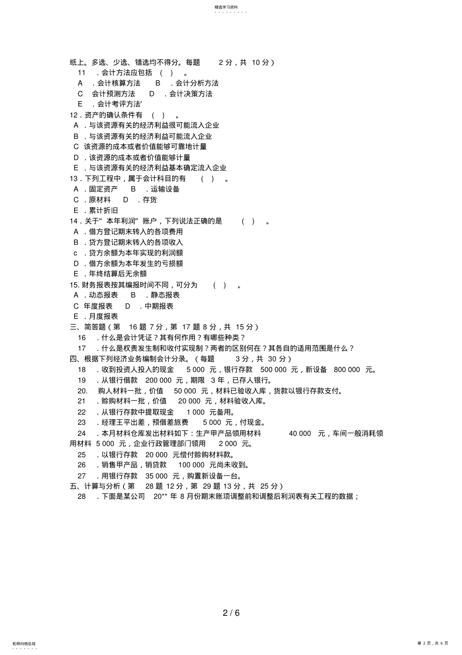 2022年电大专科工商管理《基础会计》试题及答案 .pdf_第2页