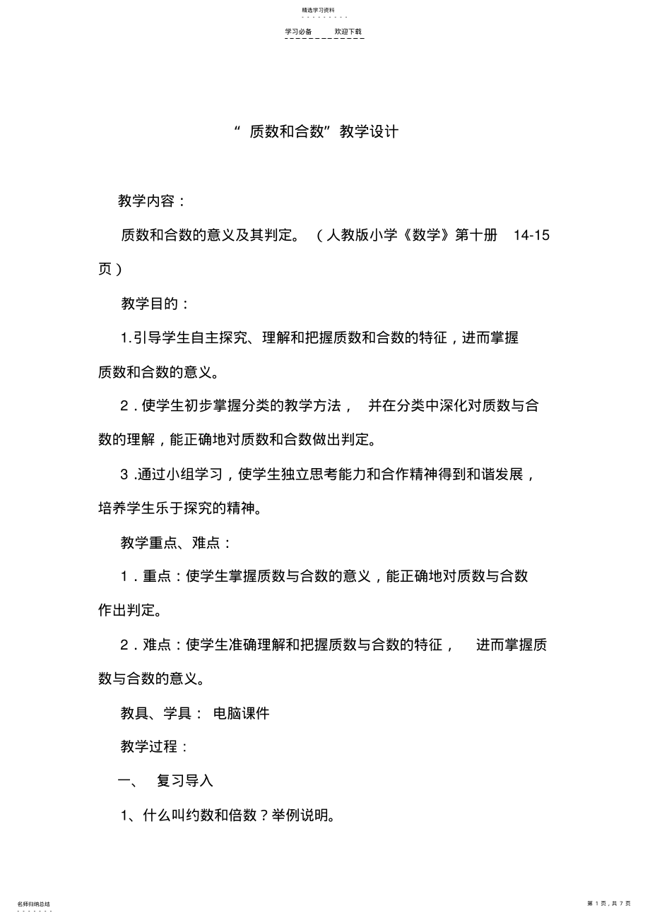 2022年五年级数学--质数和合数-教学设计 .pdf_第1页