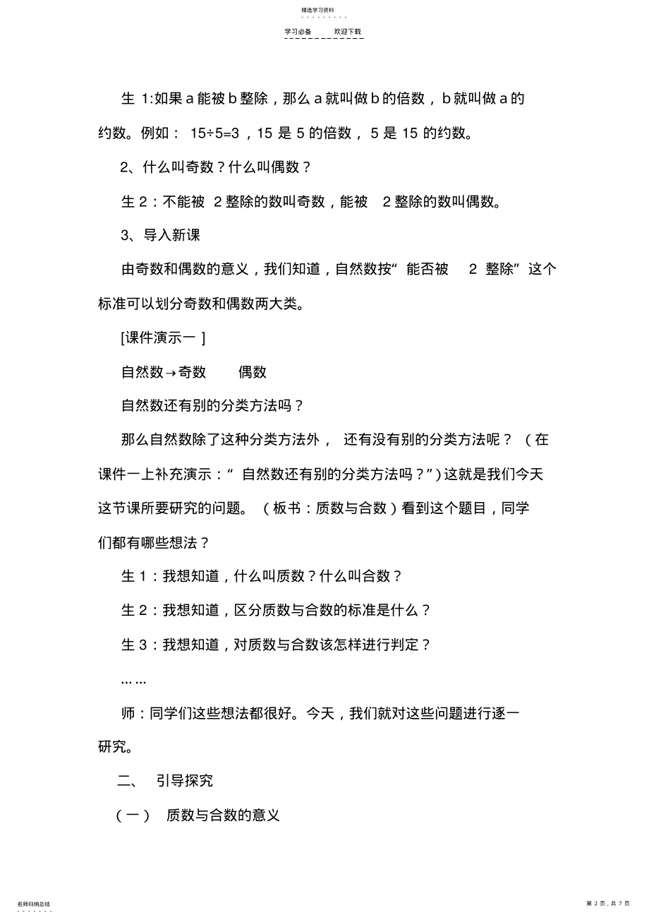 2022年五年级数学--质数和合数-教学设计 .pdf_第2页