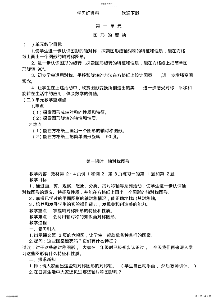 2022年五下第一单元图形的变换教案 .pdf_第1页