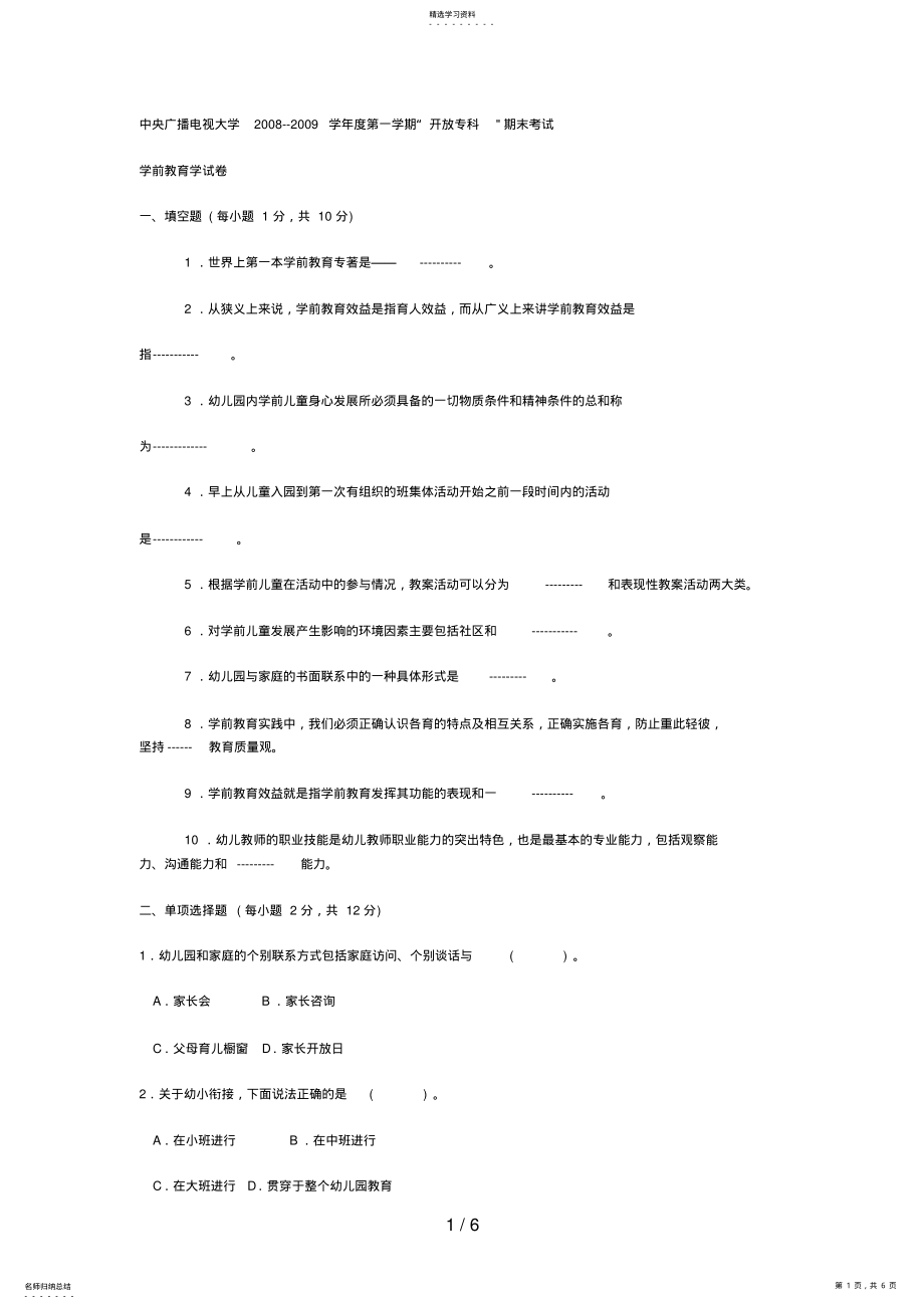 2022年电大专科学前教育《学前教育学》试题及答案4好 .pdf_第1页