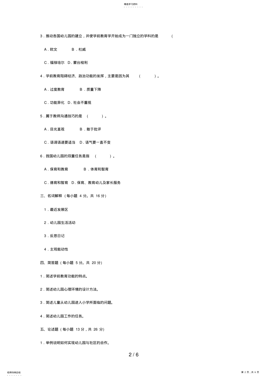 2022年电大专科学前教育《学前教育学》试题及答案4好 .pdf_第2页