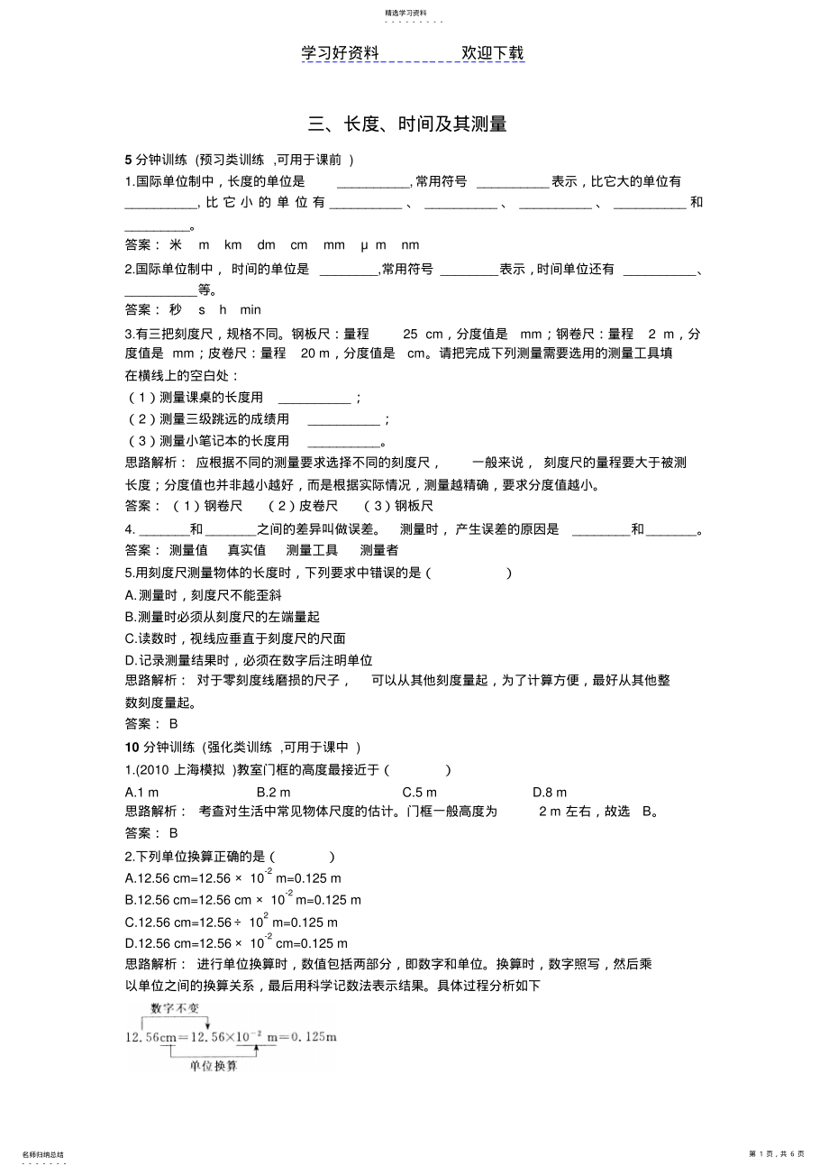 2022年人教版九年级物理知识点练习长度时间及其测量 .pdf_第1页