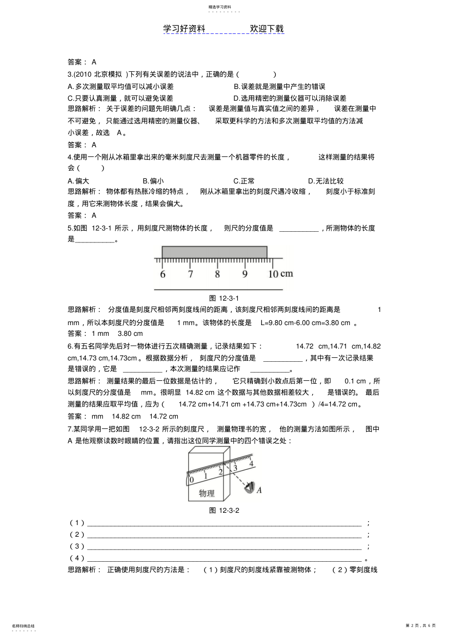 2022年人教版九年级物理知识点练习长度时间及其测量 .pdf_第2页