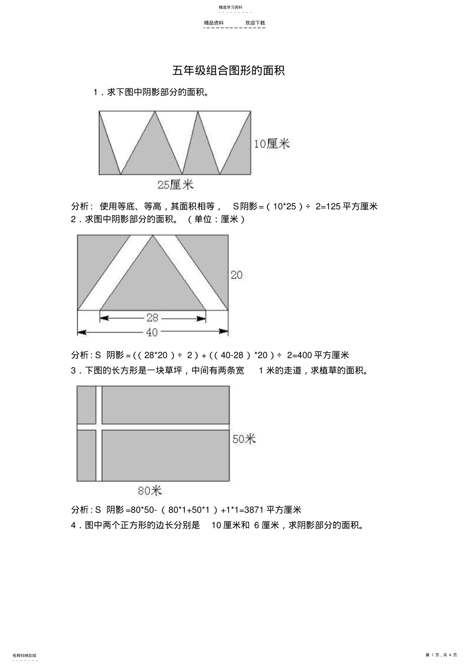 2022年五年级组合图形的面积及解答 .pdf_第1页