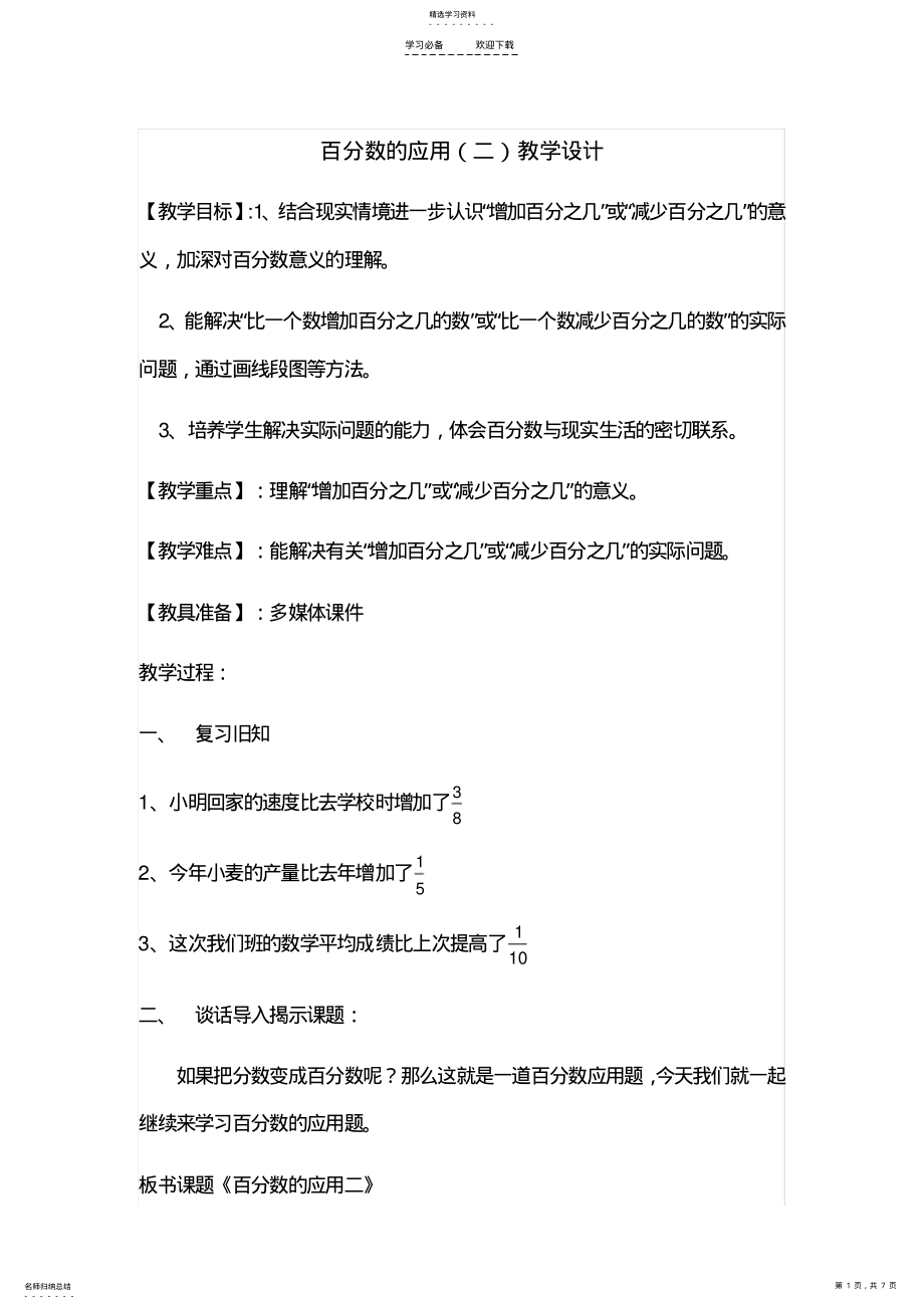 2022年百分数的应用二教案设计 .pdf_第1页