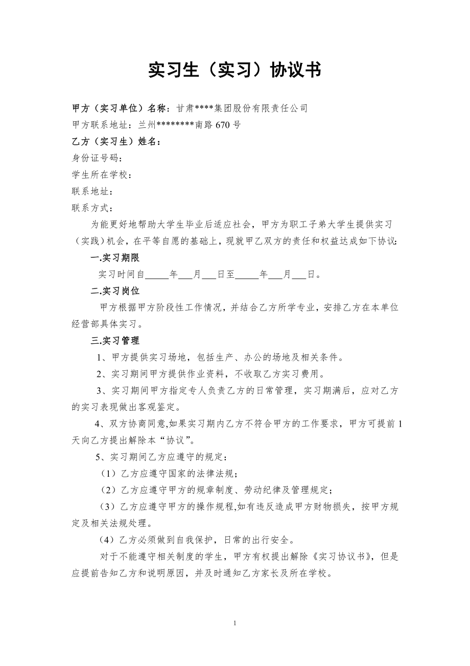 实习协议 大学生的实习协议书(单位版).doc_第1页