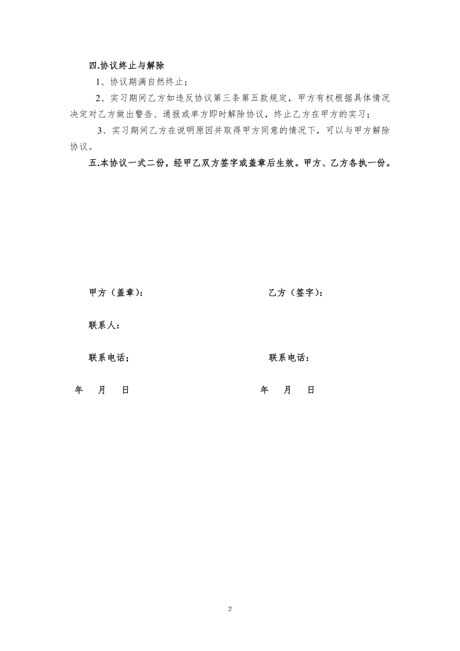 实习协议 大学生的实习协议书(单位版).doc_第2页