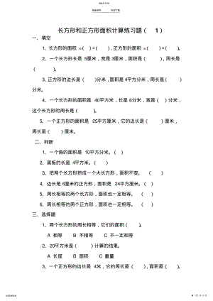 2022年人教版三年级数学下册长方形和正方形面积计算练习题 .pdf