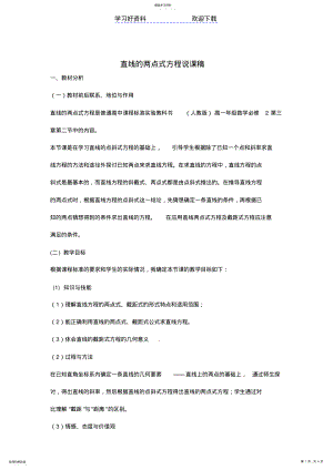 2022年直线的两点式方程说课稿 .pdf