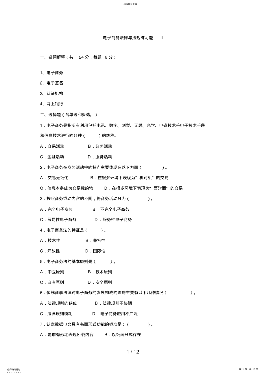 2022年电大电子商务法规期末复习题 .pdf_第1页