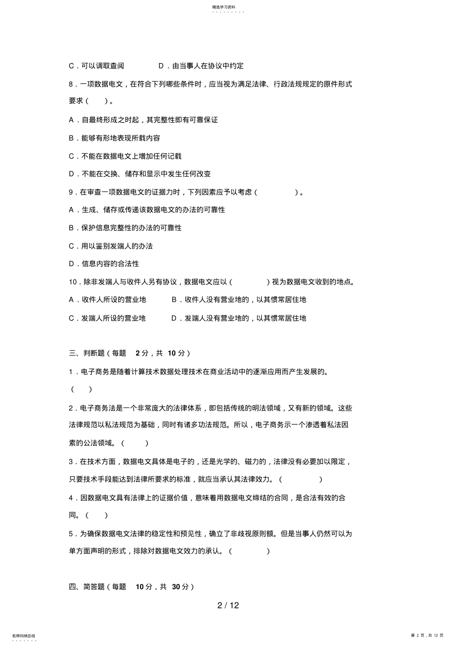 2022年电大电子商务法规期末复习题 .pdf_第2页