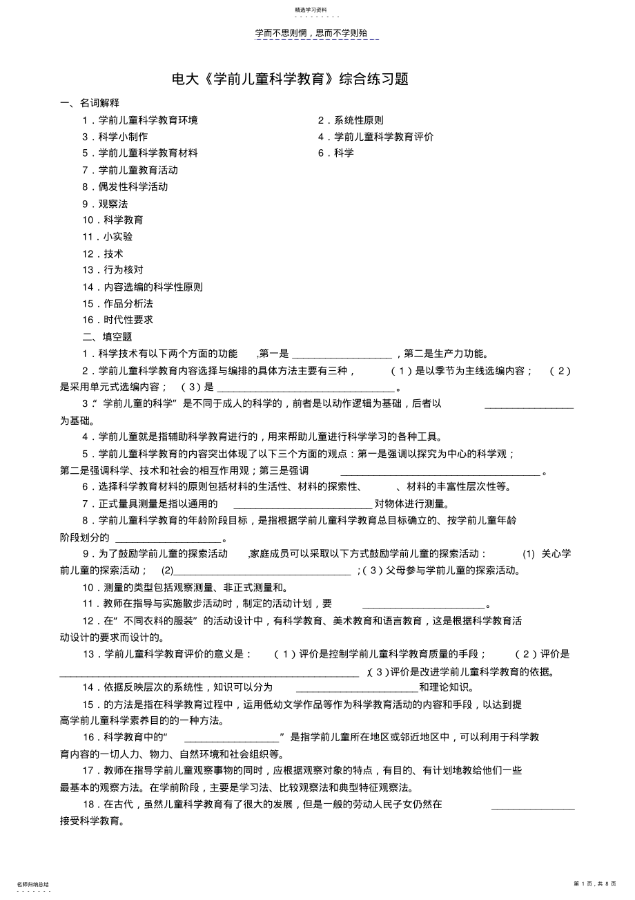 2022年电大《学前儿童科学教育》综合练习题 .pdf_第1页