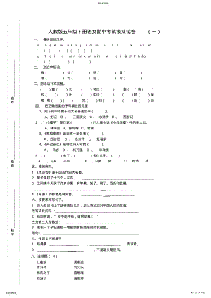 2022年人教版五年级下册语文期中考试试卷全集 .pdf