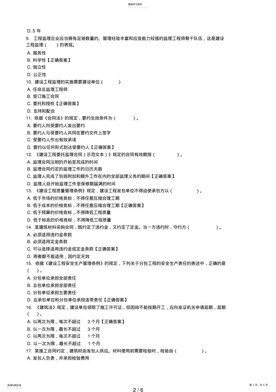 2022年电大形成性考核作业_工程建设监理概论作业 .pdf_第2页