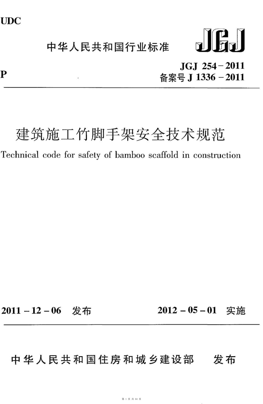 （G01-1建筑）JGJ254-2011-建筑施工竹脚手架安全技术规范.pdf_第1页